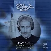 دانلود آهنگ غلام کویتی پور رخصت دیدار دانلود آهنگ غلام کویتی پور رخصت دیدار