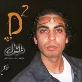 دانلود آهنگ دانیال دختر مشرقی