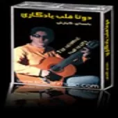 دانلود آهنگ کیارش حسن زاده نمیخوام دانلود آهنگ کیارش حسن زاده نمیخوام