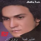 دانلود آهنگ علیرضا روزگار هرگز نشد دانلود آهنگ علیرضا روزگار هرگز نشد