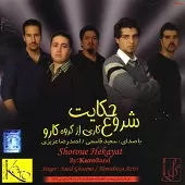 دانلود آهنگ گروه کارو حکایت دانلود آهنگ گروه کارو حکایت