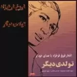 دانلود آهنگ فروغ فرخزاد دریافت دانلود آهنگ فروغ فرخزاد دریافت