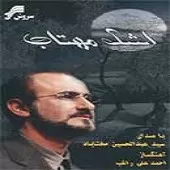 دانلود آهنگ عبدالحسین مختاباد بزم نیستی