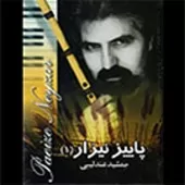 دانلود آهنگ جمشید عندلیبی نای خروشان دانلود آهنگ جمشید عندلیبی نای خروشان