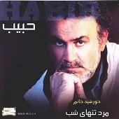 دانلود آهنگ حبيب خورشید خانم دانلود آهنگ حبيب خورشید خانم