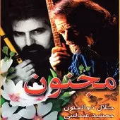 دانلود آهنگ جمشید عندلیبی برگریزان دانلود آهنگ جمشید عندلیبی برگریزان