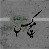 دانلود آهنگ هیچکس دیده و دل (میکس) دانلود آهنگ هیچکس دیده و دل (میکس)