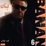 دانلود آهنگ بنان همایون