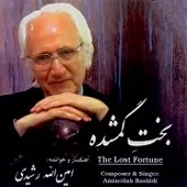 دانلود آهنگ امین الله رشیدی ترانه شماره 04 دانلود آهنگ امین الله رشیدی ترانه شماره 04