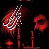 دانلود آهنگ عبدالرضا هلالی بریم دیار او دانلود آهنگ عبدالرضا هلالی بریم دیار او