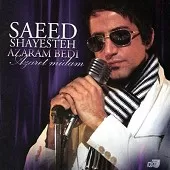 دانلود آهنگ سعید شایسته آرومی دانلود آهنگ سعید شایسته آرومی
