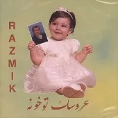 دانلود آهنگ رزمیک با من بمون دانلود آهنگ رزمیک با من بمون
