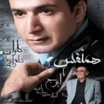 دانلود آهنگ کامران شاه ولایتی منو ببخش دانلود آهنگ کامران شاه ولایتی منو ببخش