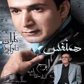 دانلود آهنگ کامران شاه ولایتی منو ببخش