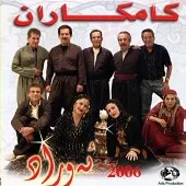 دانلود آهنگ گروه کامکارها هه‌لاله‌ی ته‌نیا