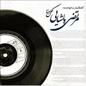 دانلود آهنگ مرتضی پاشایی تو رفتی دانلود آهنگ مرتضی پاشایی تو رفتی