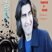 دانلود آهنگ داوود سرخوش صفورا دانلود آهنگ داوود سرخوش صفورا