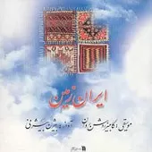 دانلود آهنگ بیژن بیژنی تو بمان