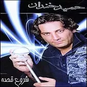 دانلود آهنگ حمید خندان سیما معجزه دانلود آهنگ حمید خندان سیما معجزه