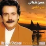 دانلود آهنگ حسن شجاعی دخترون