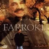 دانلود آهنگ فرخ عروسی