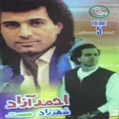 دانلود آهنگ احمد آزاد گله دانلود آهنگ احمد آزاد گله