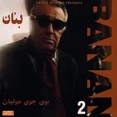 دانلود آهنگ بنان بوی جوی مولیان