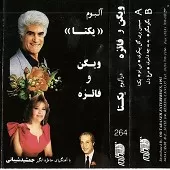 دانلود آهنگ ویگن بی تو(فائزه) آلبوم یکتا( دانلود آهنگ ویگن بی تو(فائزه) آلبوم یکتا(