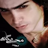 دانلود آهنگ محسن یگانه هنوز