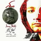 دانلود آهنگ ایمان شاهی سکه دانلود آهنگ ایمان شاهی سکه