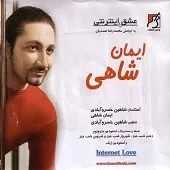 دانلود آهنگ ایمان شاهی طلوع تازه دانلود آهنگ ایمان شاهی طلوع تازه