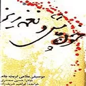 دانلود آهنگ ابراهیم شریف زاده هزارگی دانلود آهنگ ابراهیم شریف زاده هزارگی