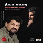 دانلود آهنگ سعید خوانساری وعده دیدار دانلود آهنگ سعید خوانساری وعده دیدار