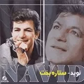 دانلود آهنگ نوید ساقی دانلود آهنگ نوید ساقی