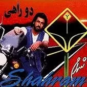 دانلود آهنگ شهرام شب پره آخرین بوسه دانلود آهنگ شهرام شب پره آخرین بوسه