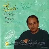 دانلود آهنگ ایرج بسطامی ساز و آواز همایون دانلود آهنگ ایرج بسطامی ساز و آواز همایون
