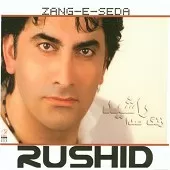 دانلود آهنگ راشید زنگ صدا