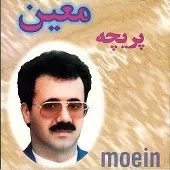 دانلود آهنگ معین یکی را دوست می دارم