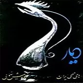 دانلود آهنگ کورش یغمایی دو به دو