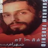 دانلود آهنگ شهرام فرشید مادر دانلود آهنگ شهرام فرشید مادر