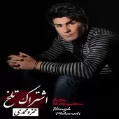 دانلود آهنگ حمزه محمدی بذار کنارت بمونم دانلود آهنگ حمزه محمدی بذار کنارت بمونم