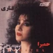 دانلود آهنگ حميرا قناری دانلود آهنگ حميرا قناری