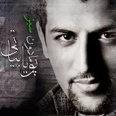 دانلود آهنگ پویا بیاتی قاف قفس دانلود آهنگ پویا بیاتی قاف قفس