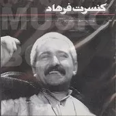 دانلود آهنگ فرهاد Let It Be آلبوم کنسرت دانلود آهنگ فرهاد Let It Be آلبوم کنسرت