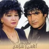 دانلود آهنگ آغاسی نشکن  آلبوم آلبوم طلائی سوسن و