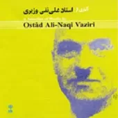 دانلود آهنگ علی نقی وزیری بداهه سرایی در آواز بیات اصفهان  آلبوم استاد