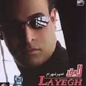 دانلود آهنگ امیر شهرام برگرد دانلود آهنگ امیر شهرام برگرد