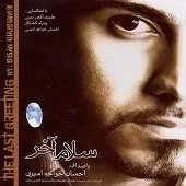 دانلود آهنگ احسان خواجه امیری فصل بارونی
