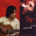 دانلود آهنگ مهدی میرزایی انتظار