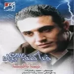 دانلود آهنگ نیما نکیسا بخون بخون دانلود آهنگ نیما نکیسا بخون بخون